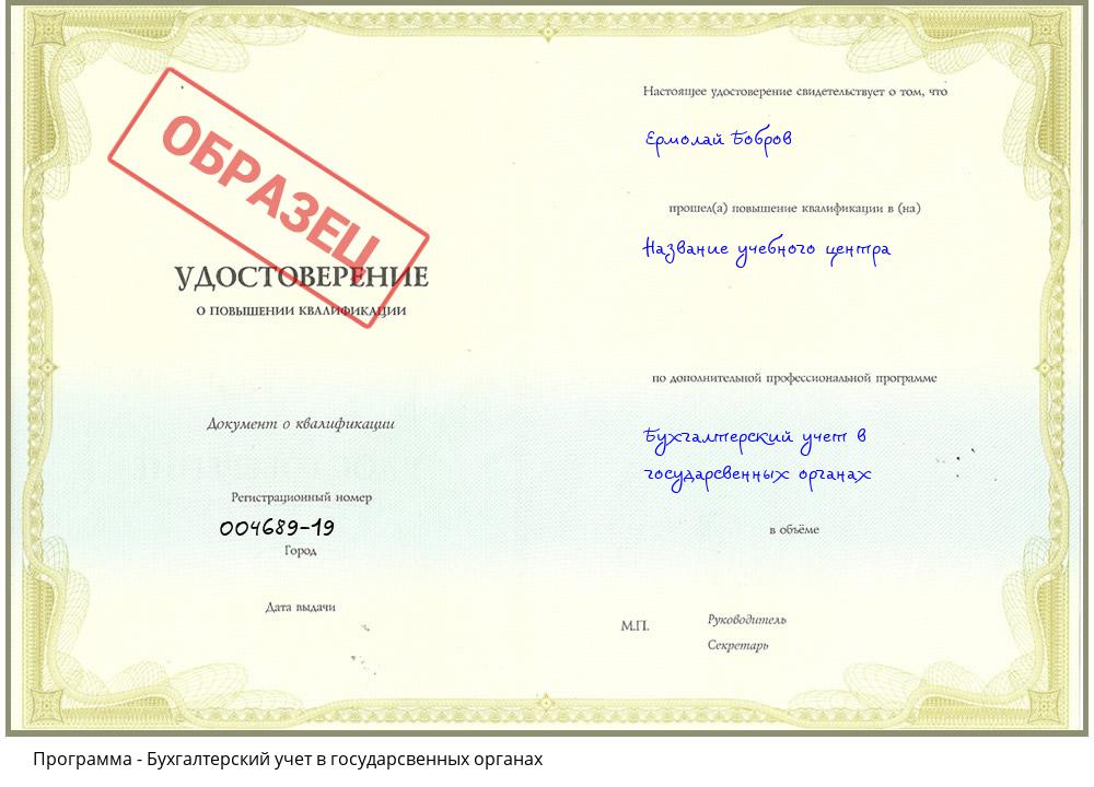 Бухгалтерский учет в государсвенных органах Чусовой