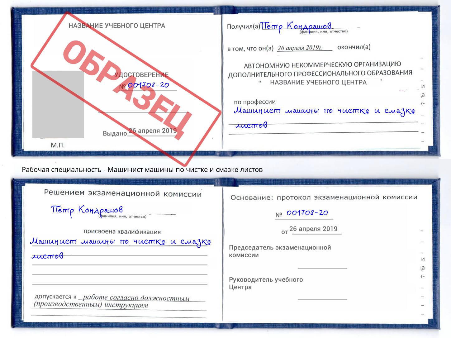 Машинист машины по чистке и смазке листов Чусовой