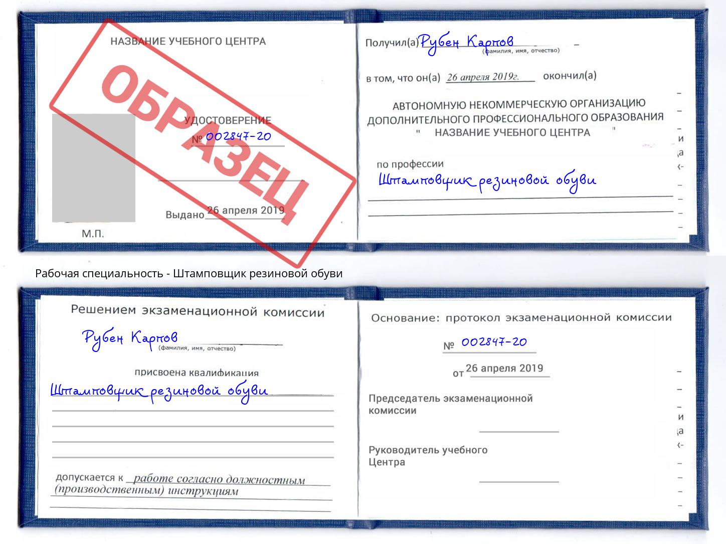 Штамповщик резиновой обуви Чусовой