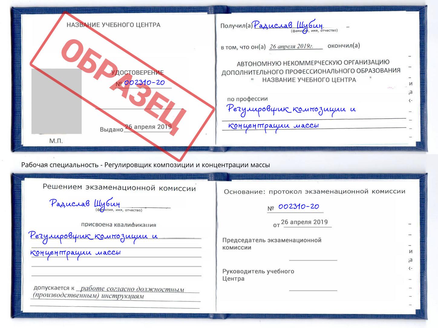 Регулировщик композиции и концентрации массы Чусовой