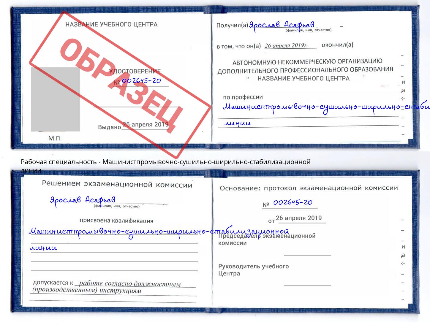 Машинистпромывочно-сушильно-ширильно-стабилизационной линии Чусовой