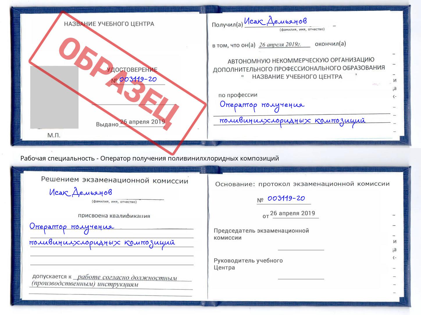 Оператор получения поливинилхлоридных композиций Чусовой