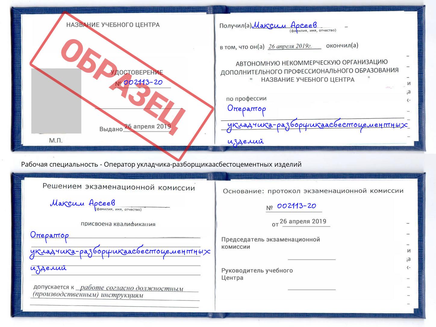 Оператор укладчика-разборщикаасбестоцементных изделий Чусовой