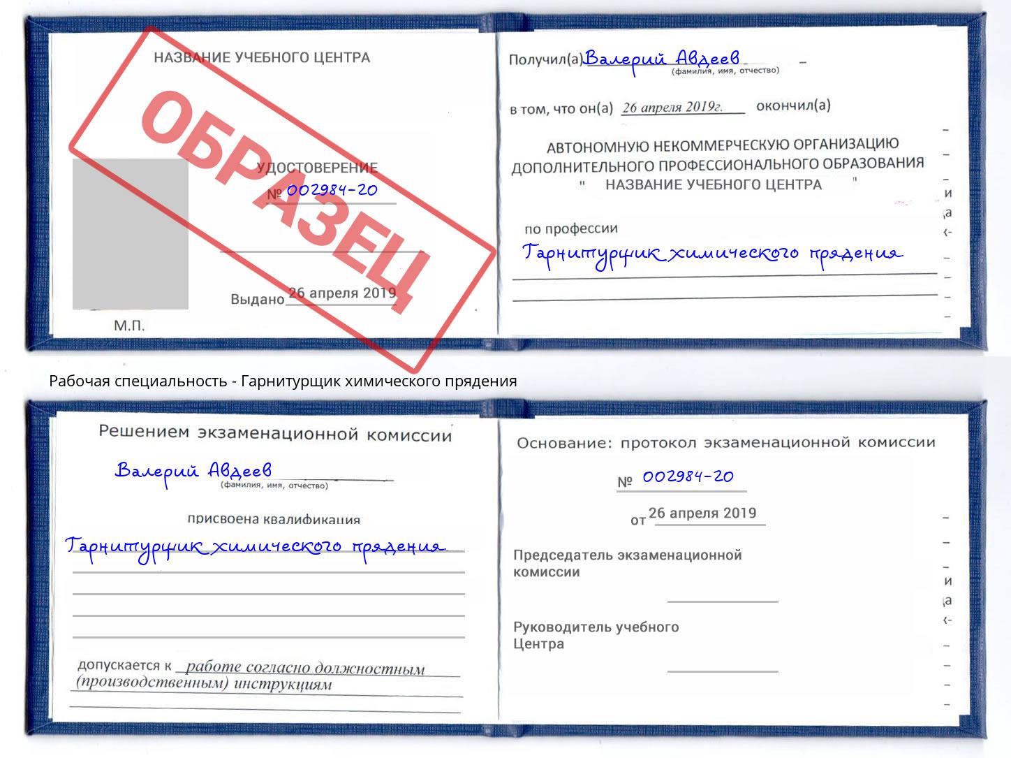 Гарнитурщик химического прядения Чусовой