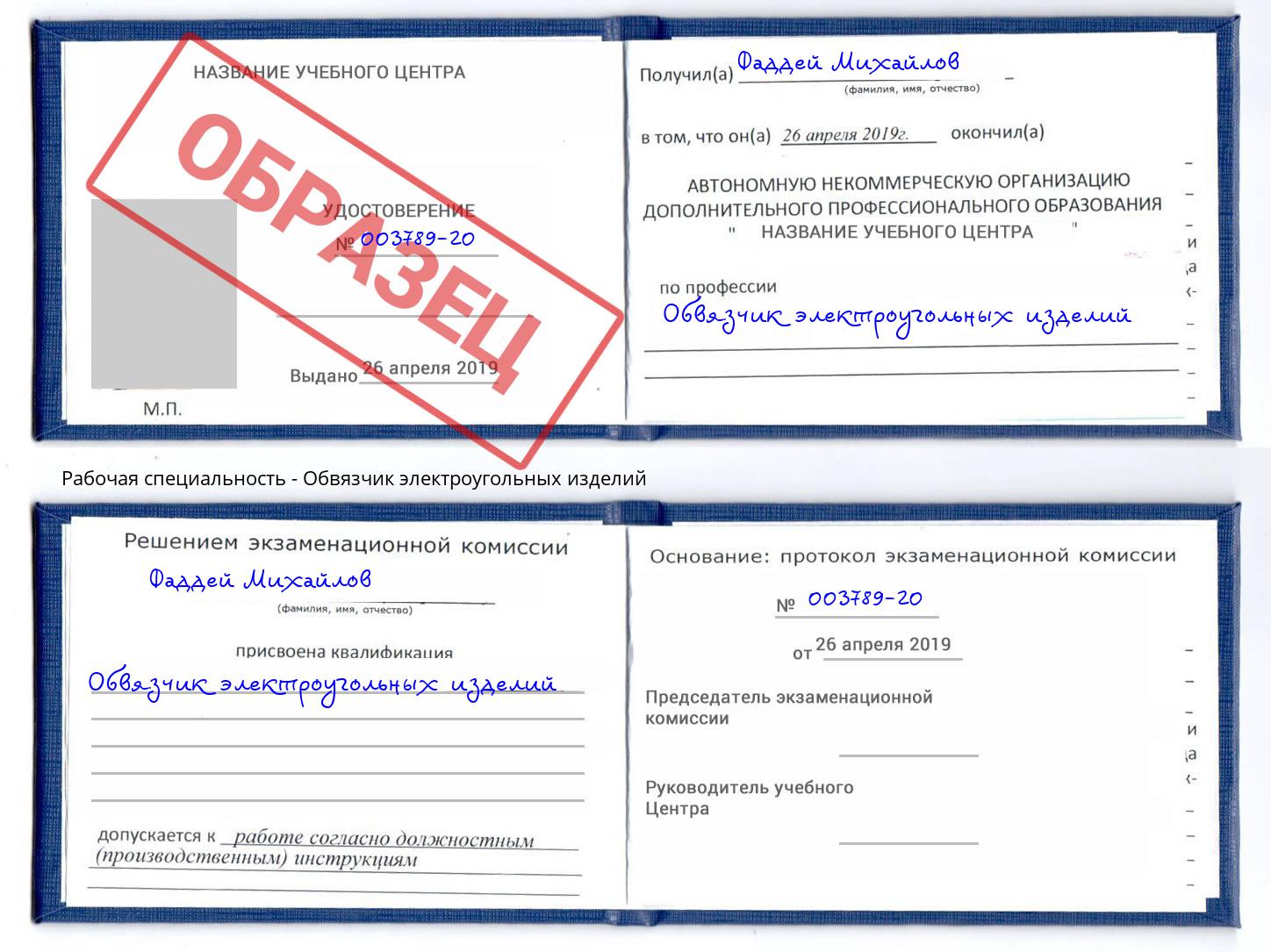 Обвязчик электроугольных изделий Чусовой
