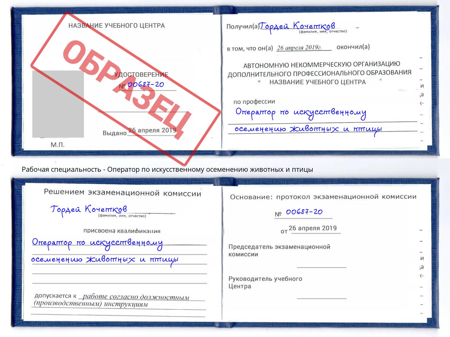 Оператор по искусственному осеменению животных и птицы Чусовой