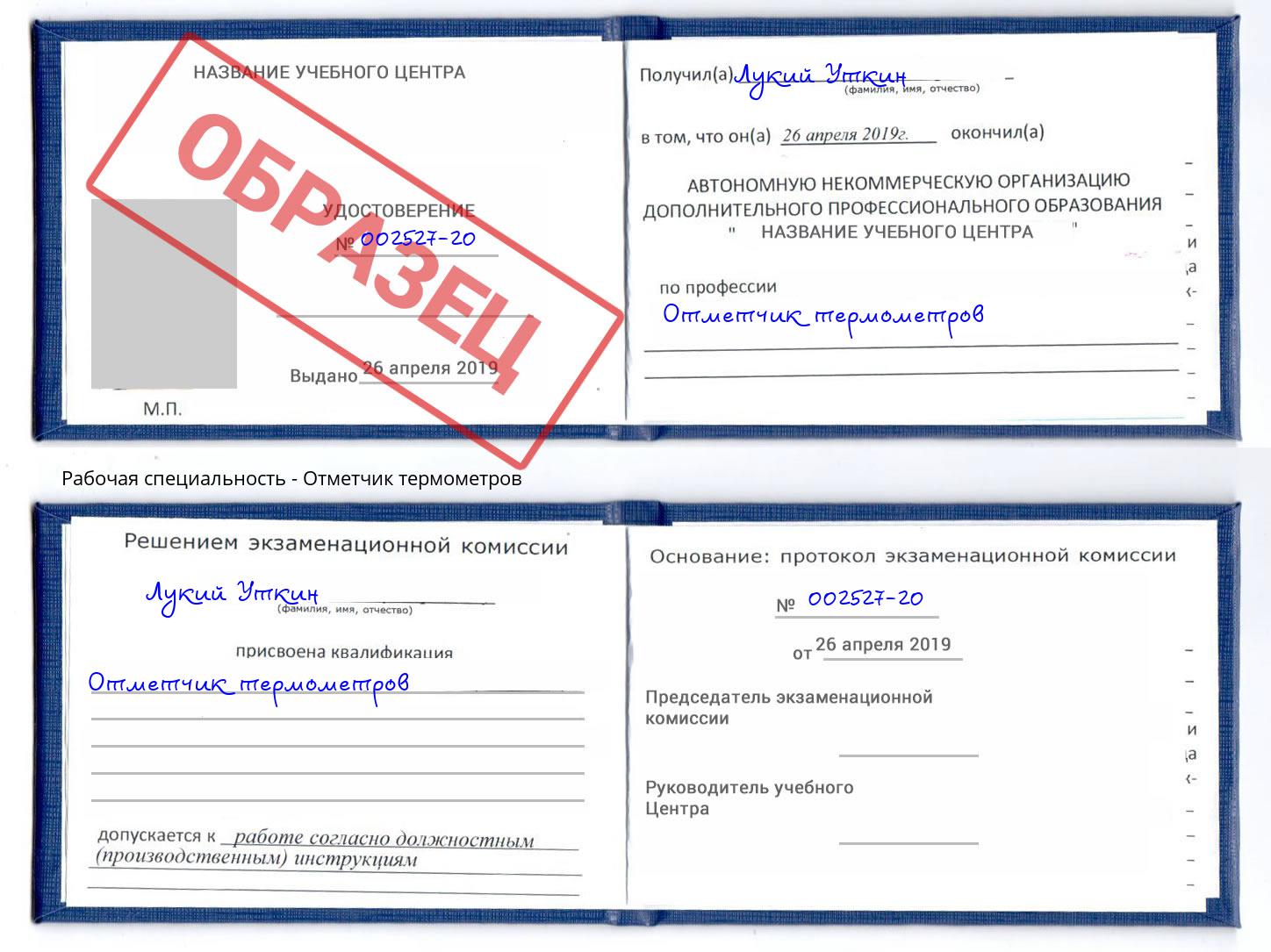 Отметчик термометров Чусовой