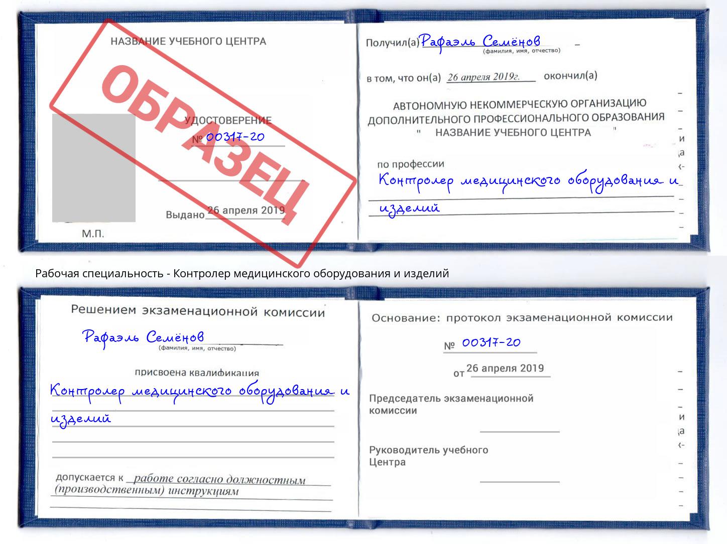 Контролер медицинского оборудования и изделий Чусовой