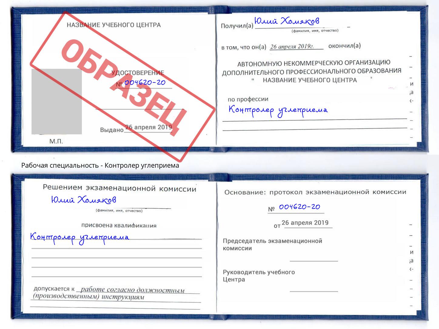 Контролер углеприема Чусовой