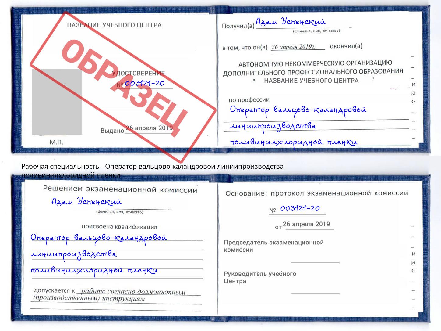 Оператор вальцово-каландровой линиипроизводства поливинилхлоридной пленки Чусовой