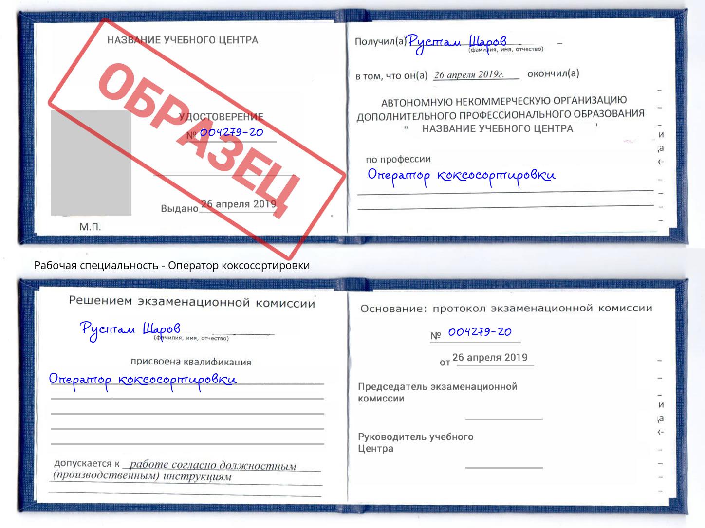 Оператор коксосортировки Чусовой