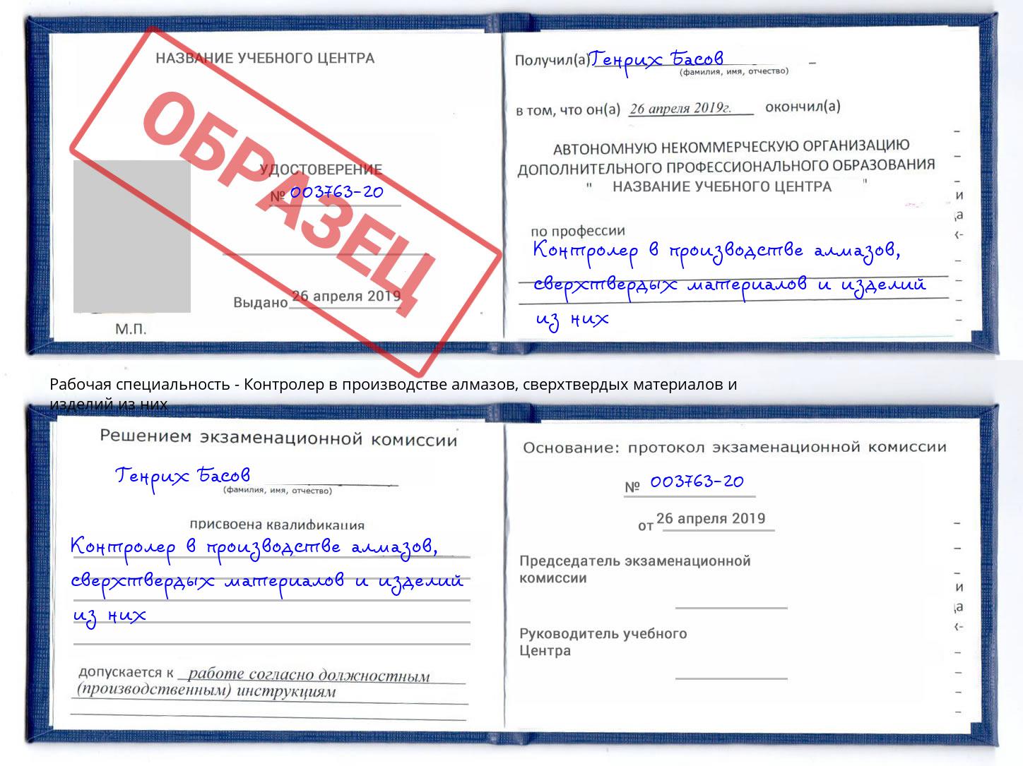 Контролер в производстве алмазов, сверхтвердых материалов и изделий из них Чусовой