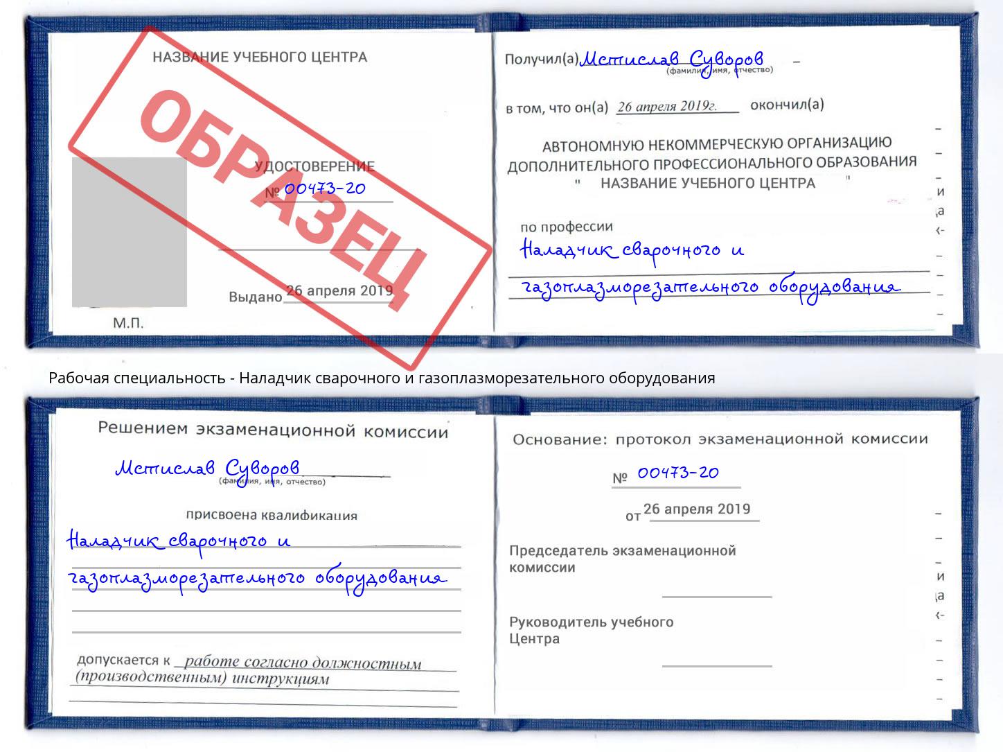 Наладчик сварочного и газоплазморезательного оборудования Чусовой