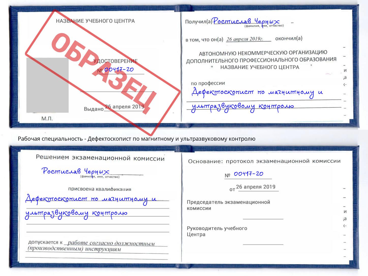 Дефектоскопист по магнитному и ультразвуковому контролю Чусовой