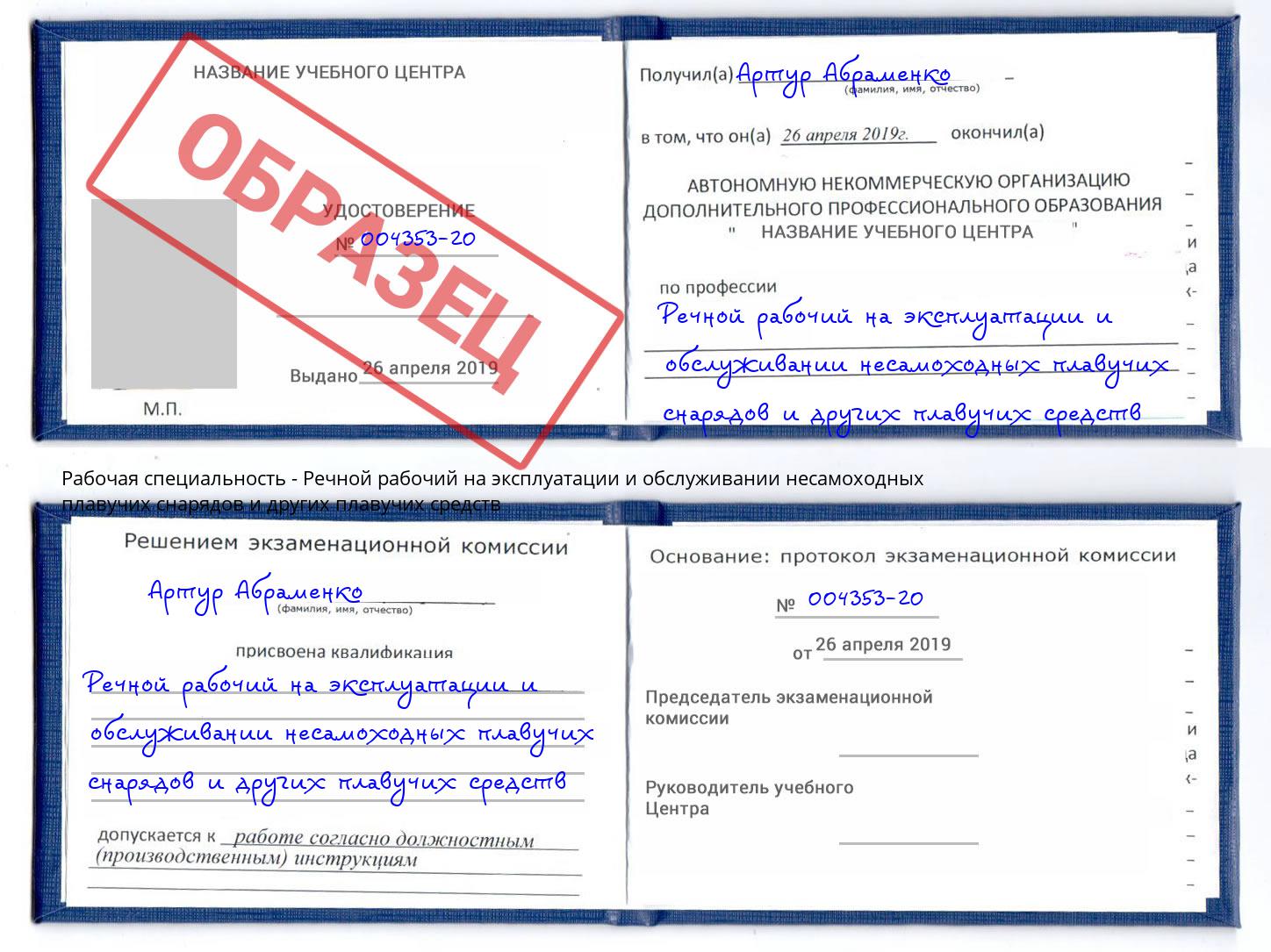 Речной рабочий на эксплуатации и обслуживании несамоходных плавучих снарядов и других плавучих средств Чусовой