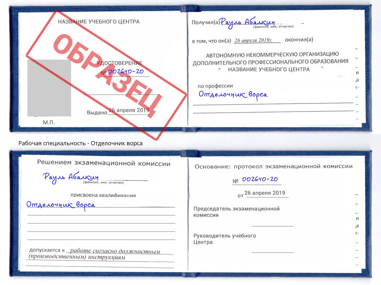 Отделочник ворса Чусовой