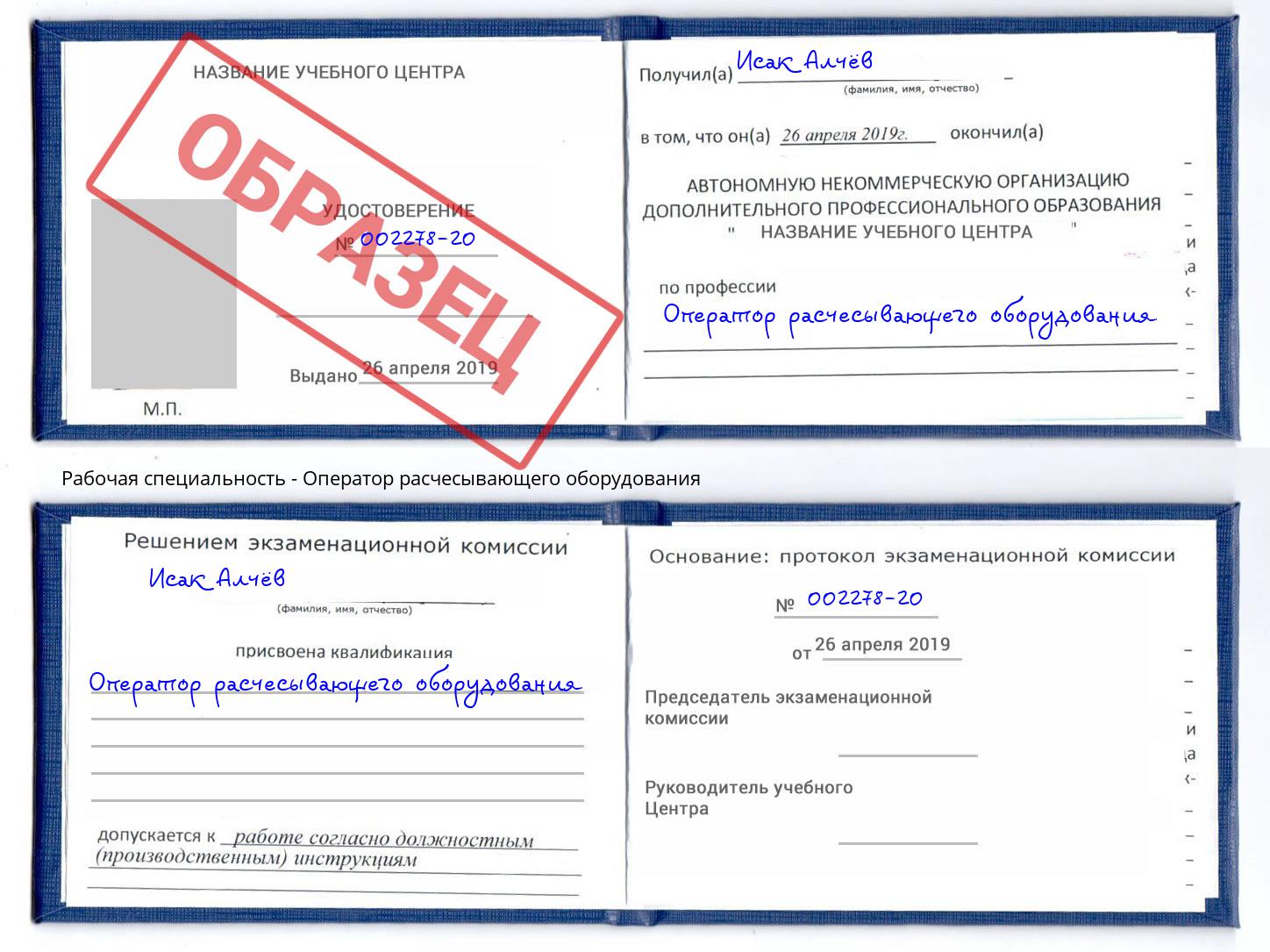 Оператор расчесывающего оборудования Чусовой