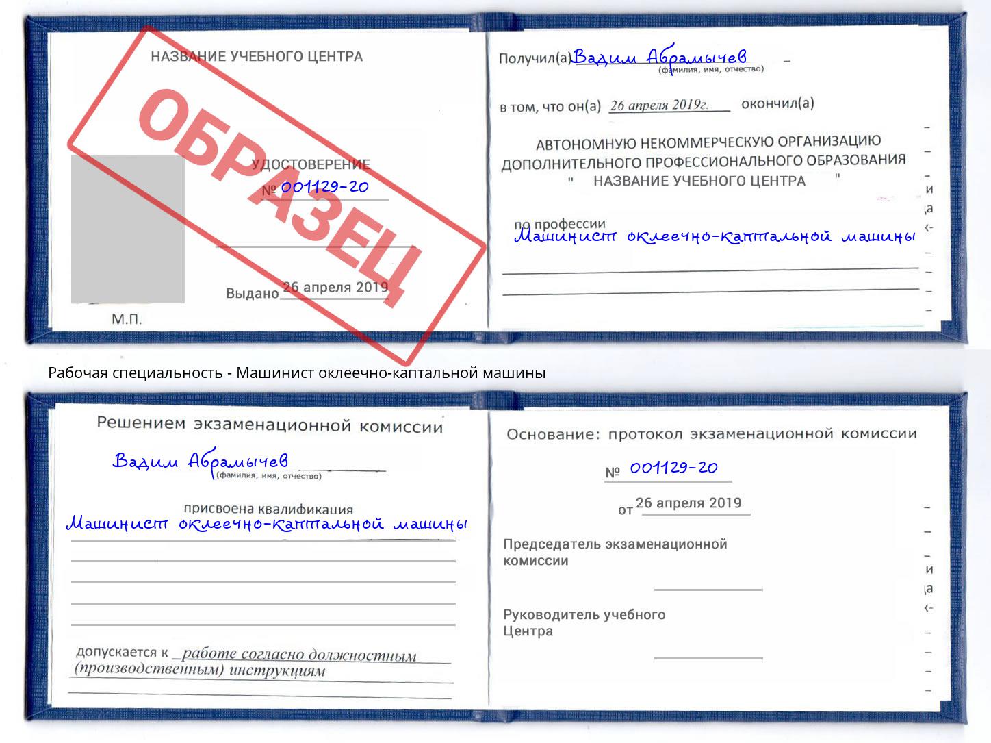 Машинист оклеечно-каптальной машины Чусовой