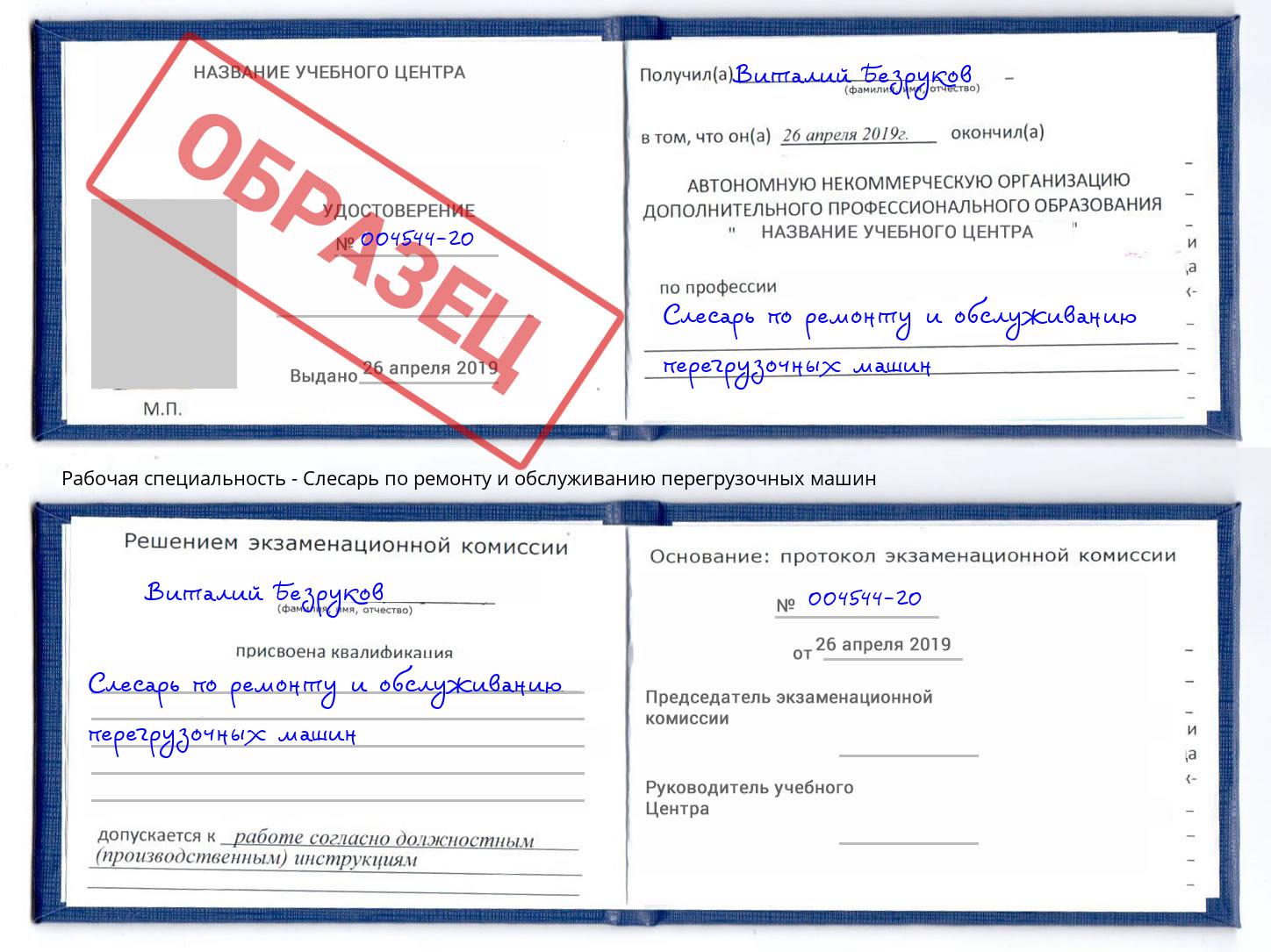 Слесарь по ремонту и обслуживанию перегрузочных машин Чусовой