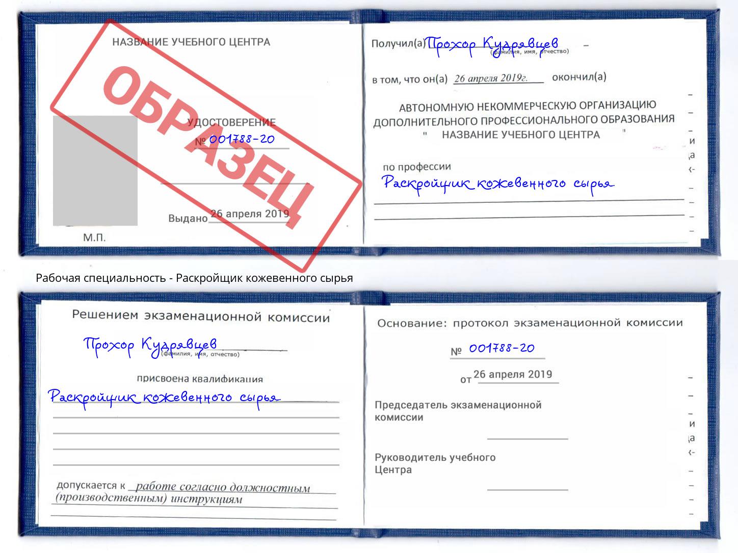 Раскройщик кожевенного сырья Чусовой
