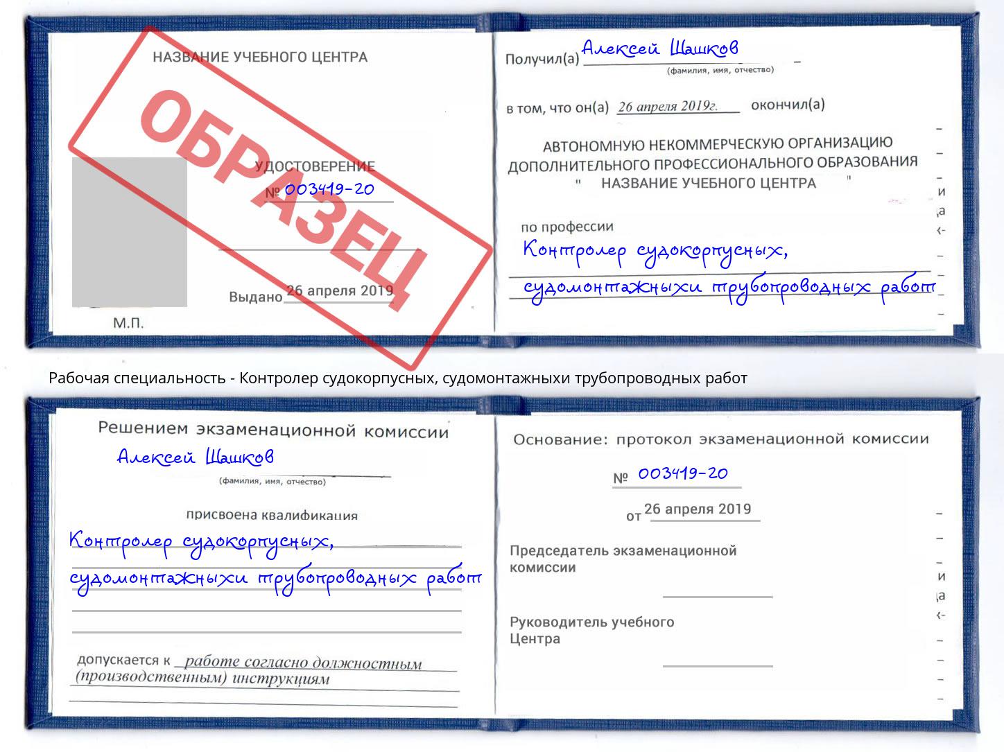 Контролер судокорпусных, судомонтажныхи трубопроводных работ Чусовой