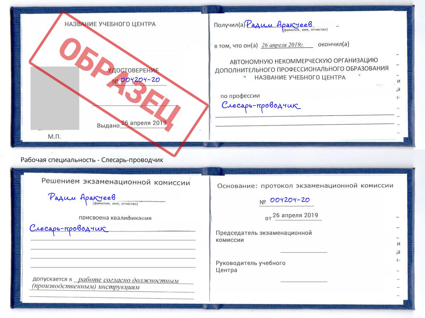Слесарь-проводчик Чусовой