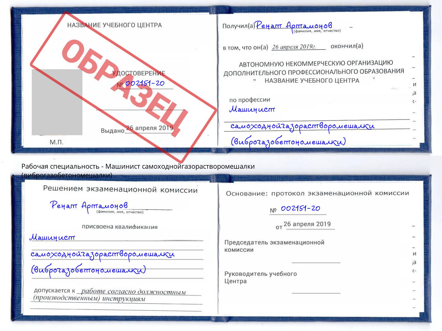 Машинист самоходнойгазорастворомешалки (виброгазобетономешалки) Чусовой