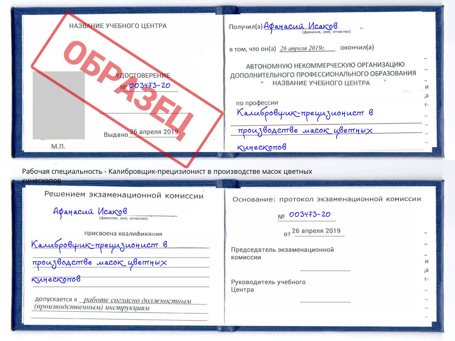 Калибровщик-прецизионист в производстве масок цветных кинескопов Чусовой