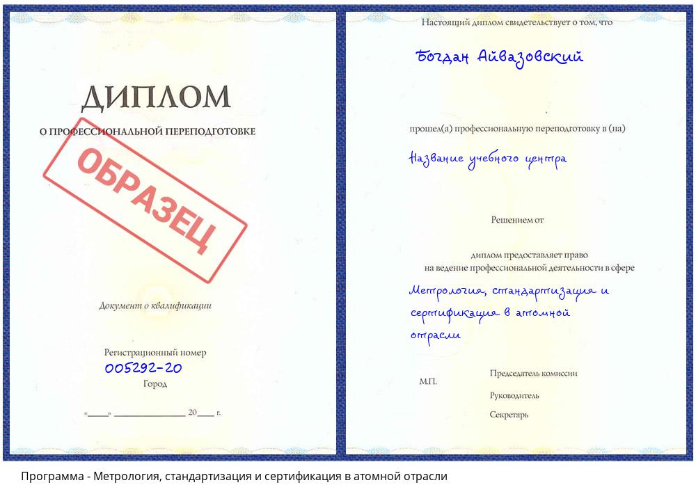 Метрология, стандартизация и сертификация в атомной отрасли Чусовой