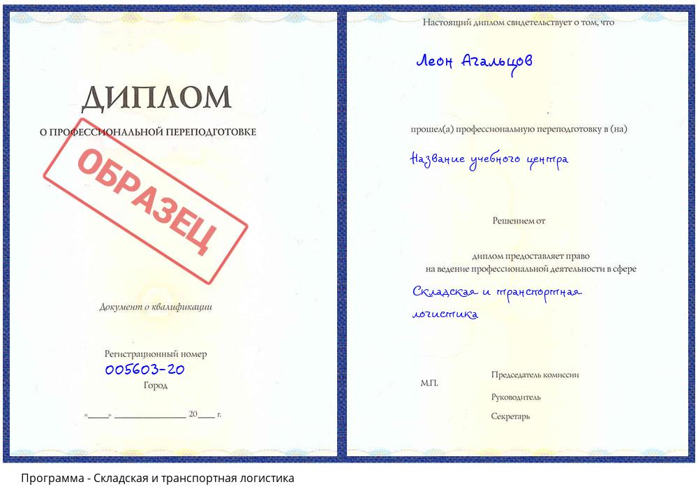 Складская и транспортная логистика Чусовой