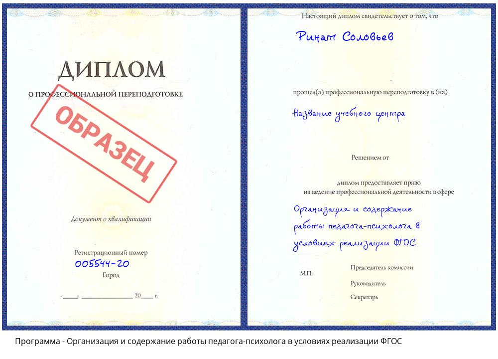 Организация и содержание работы педагога-психолога в условиях реализации ФГОС Чусовой