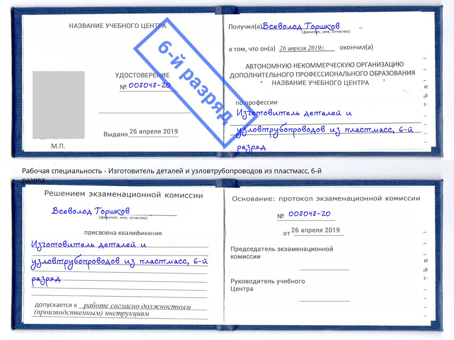 корочка 6-й разряд Изготовитель деталей и узловтрубопроводов из пластмасс Чусовой