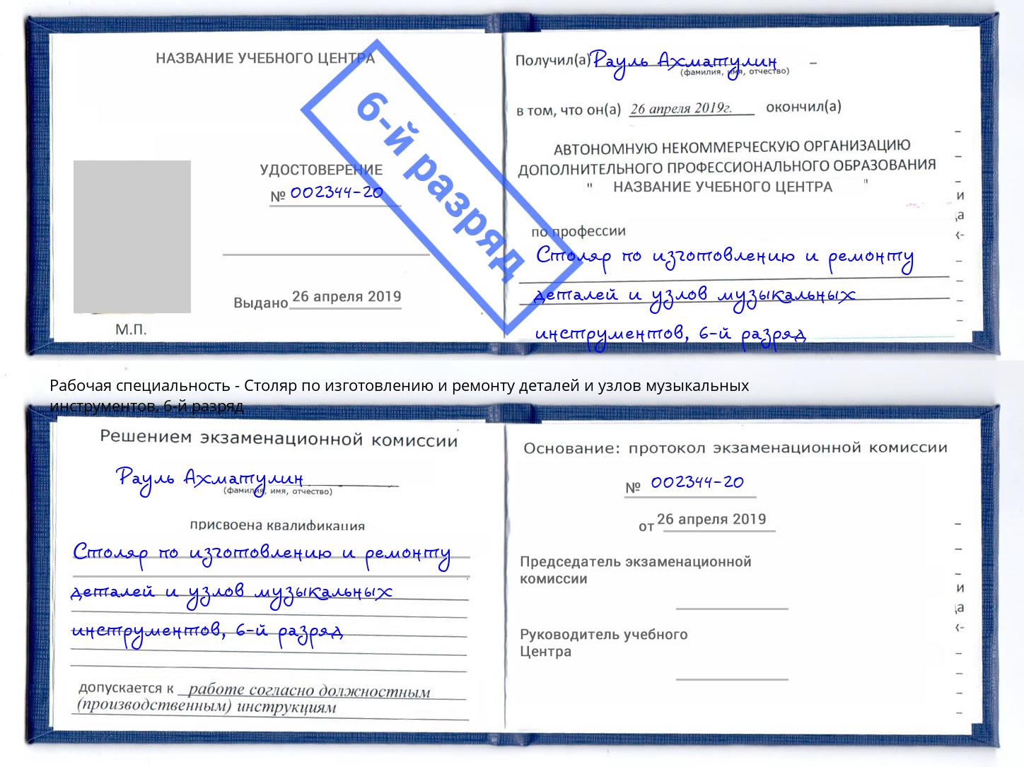 корочка 6-й разряд Столяр по изготовлению и ремонту деталей и узлов музыкальных инструментов Чусовой