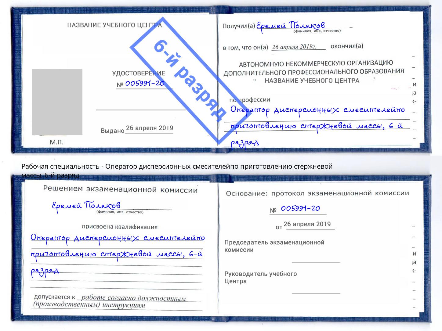 корочка 6-й разряд Оператор дисперсионных смесителейпо приготовлению стержневой массы Чусовой