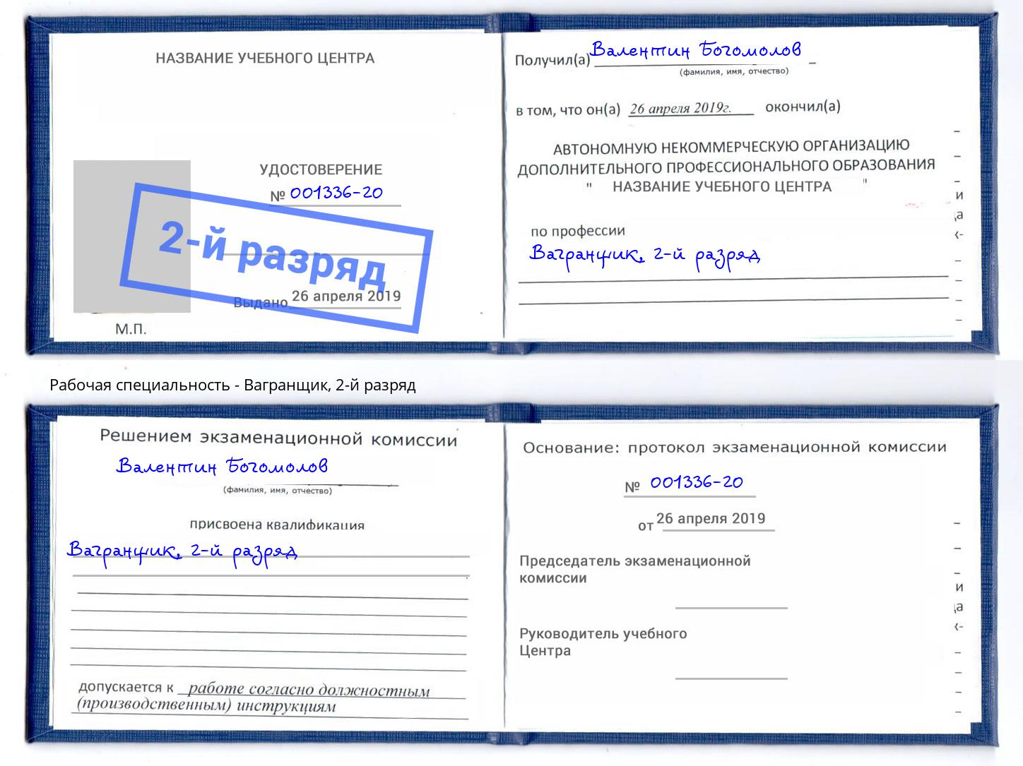 корочка 2-й разряд Вагранщик Чусовой