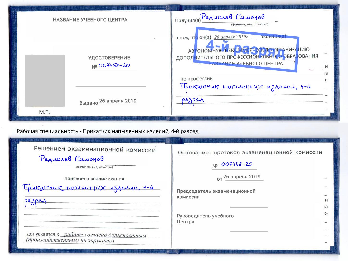 корочка 4-й разряд Прикатчик напыленных изделий Чусовой