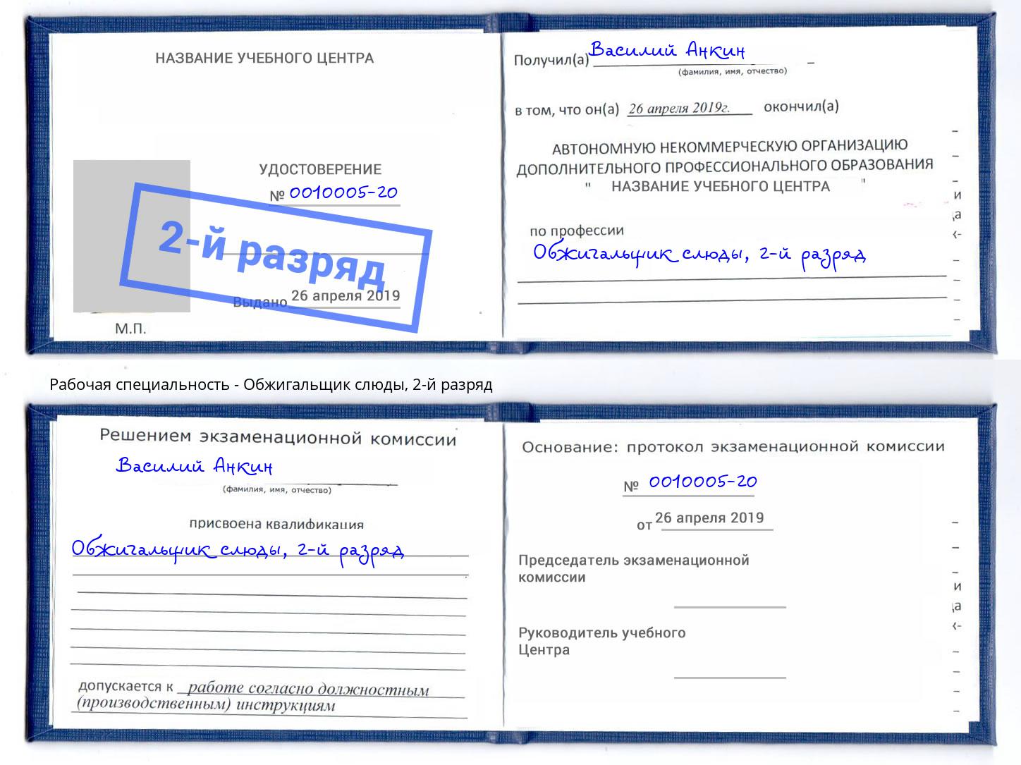 корочка 2-й разряд Обжигальщик слюды Чусовой