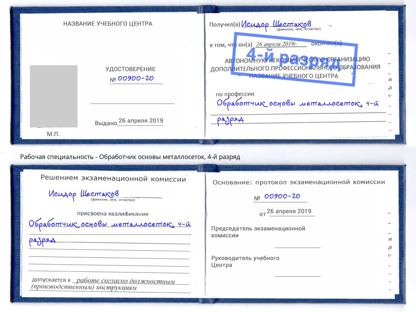 корочка 4-й разряд Обработчик основы металлосеток Чусовой