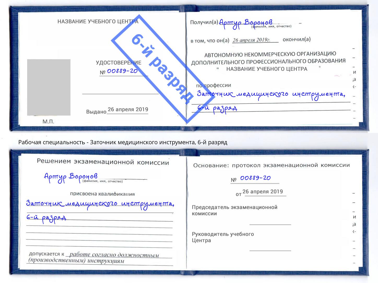 корочка 6-й разряд Заточник медицинского инструмента Чусовой