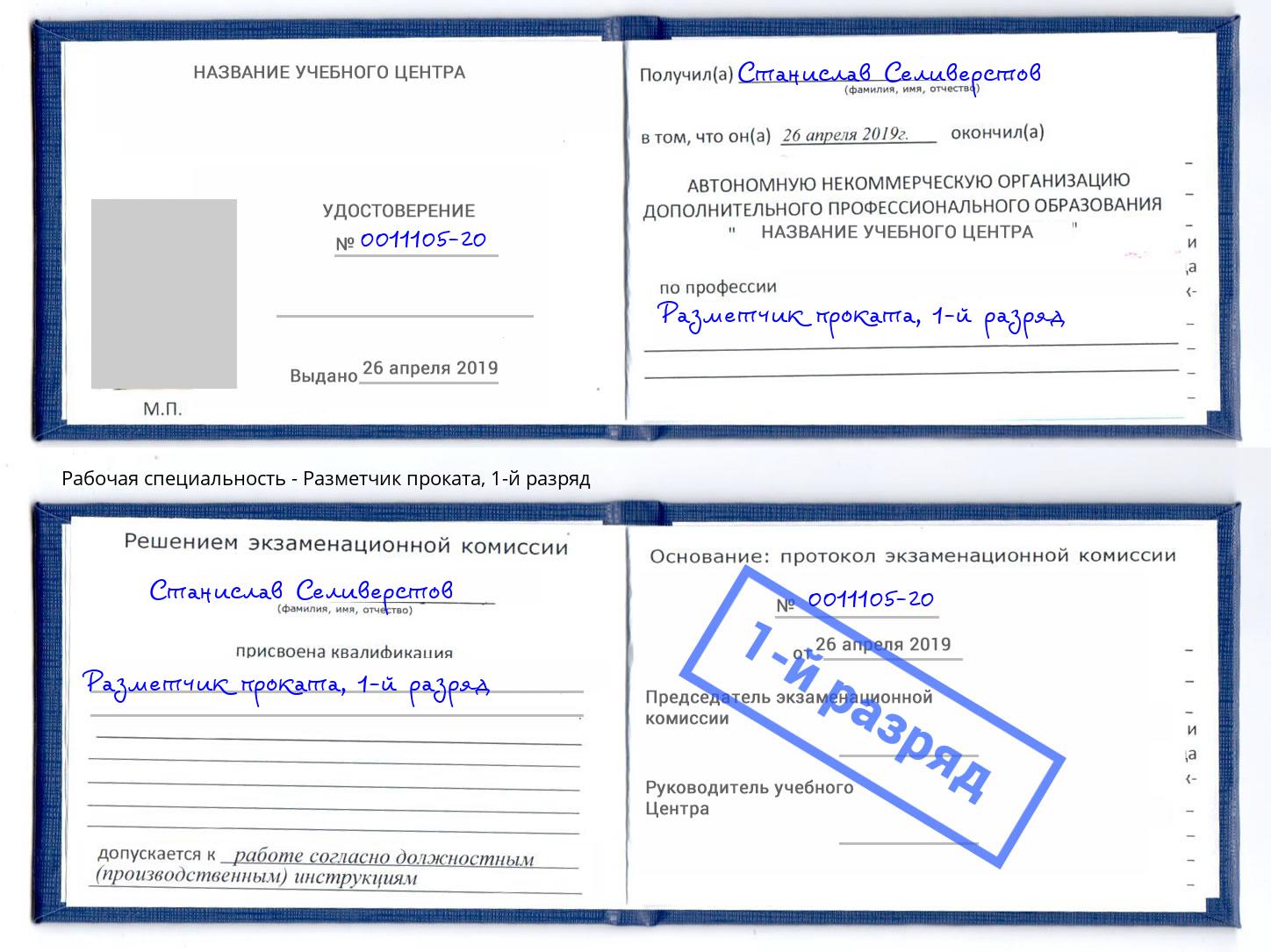корочка 1-й разряд Разметчик проката Чусовой