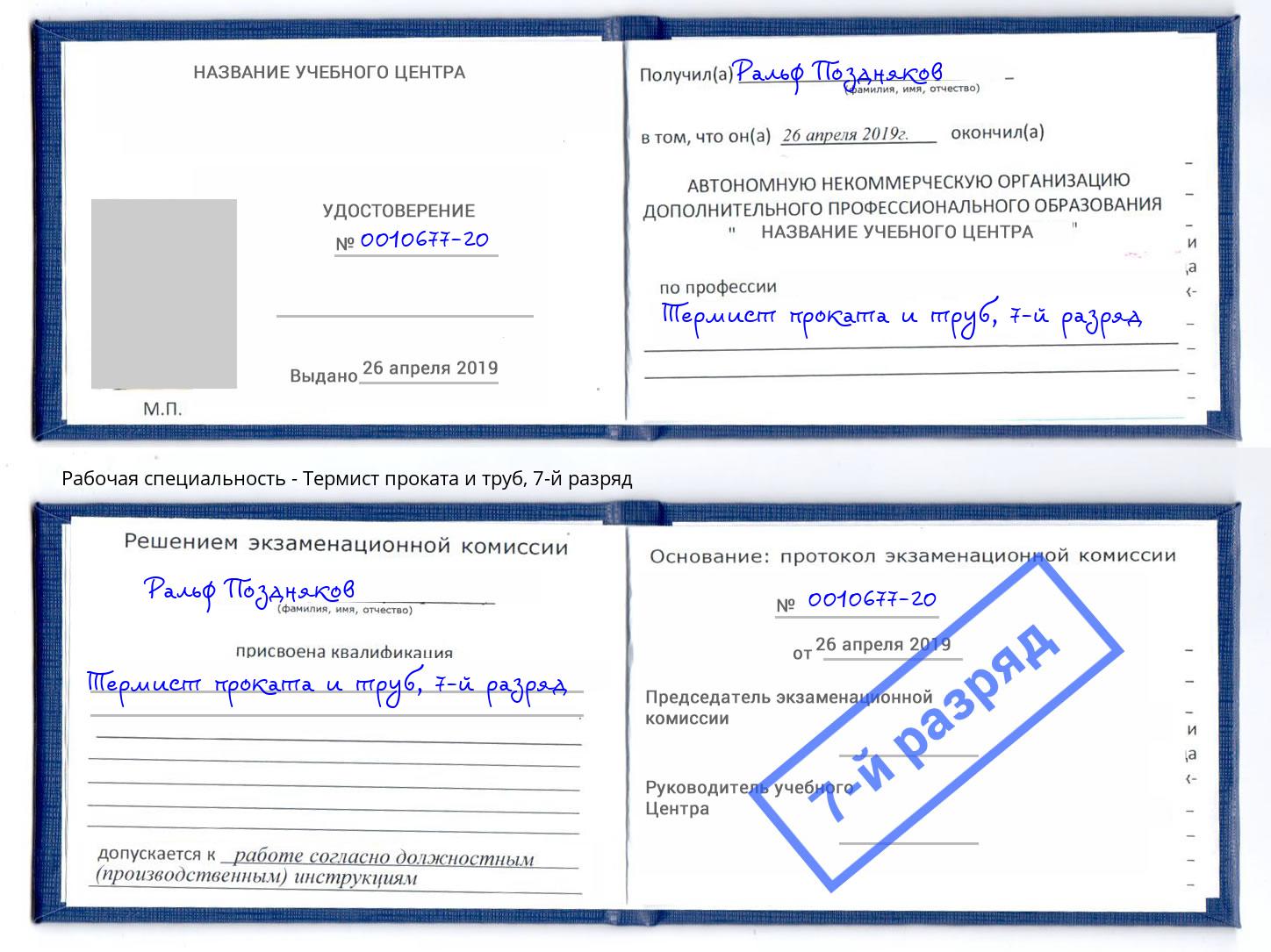 корочка 7-й разряд Термист проката и труб Чусовой