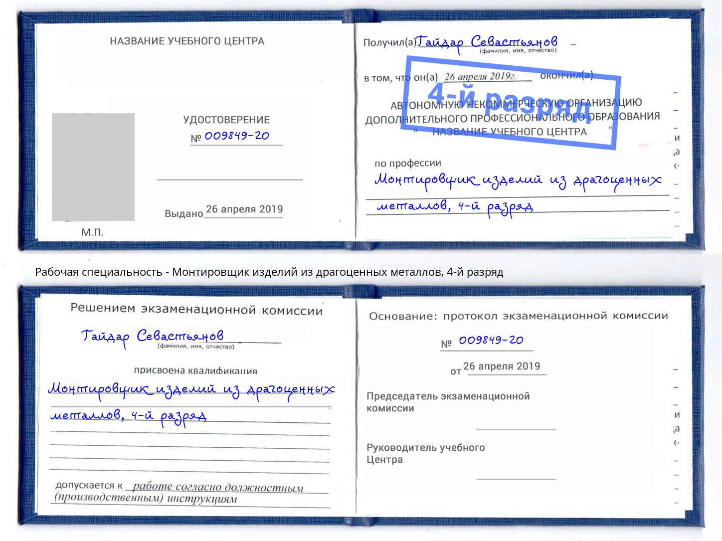 корочка 4-й разряд Монтировщик изделий из драгоценных металлов Чусовой