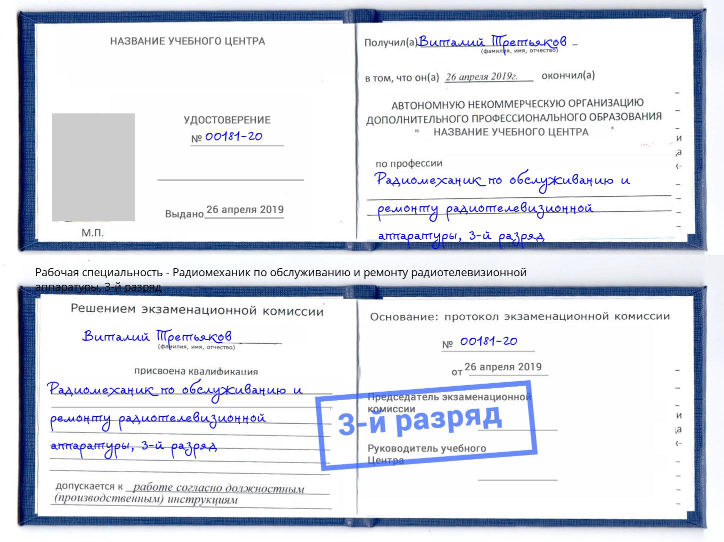 корочка 3-й разряд Радиомеханик по обслуживанию и ремонту радиотелевизионной аппаратуры Чусовой