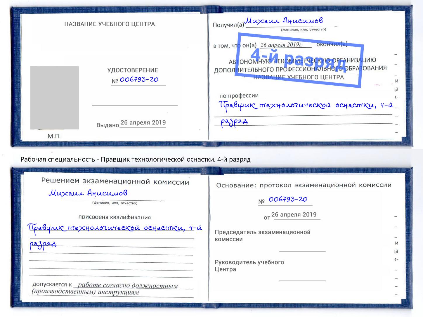 корочка 4-й разряд Правщик технологической оснастки Чусовой