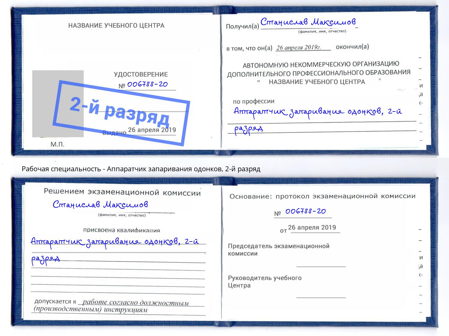 корочка 2-й разряд Аппаратчик запаривания одонков Чусовой