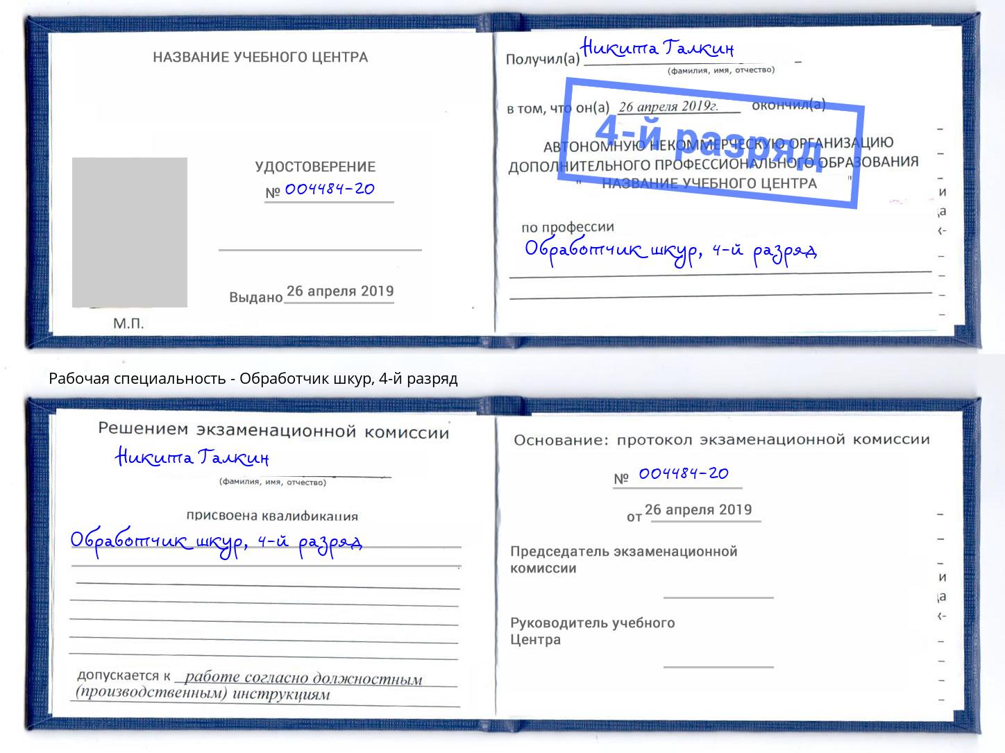 корочка 4-й разряд Обработчик шкур Чусовой