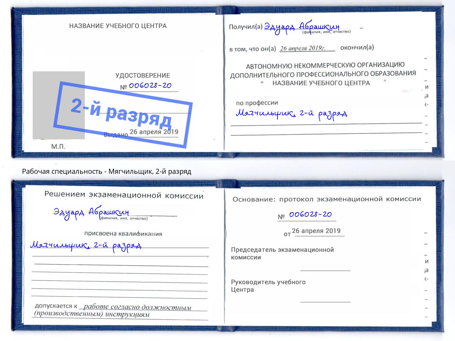 корочка 2-й разряд Мягчильщик Чусовой