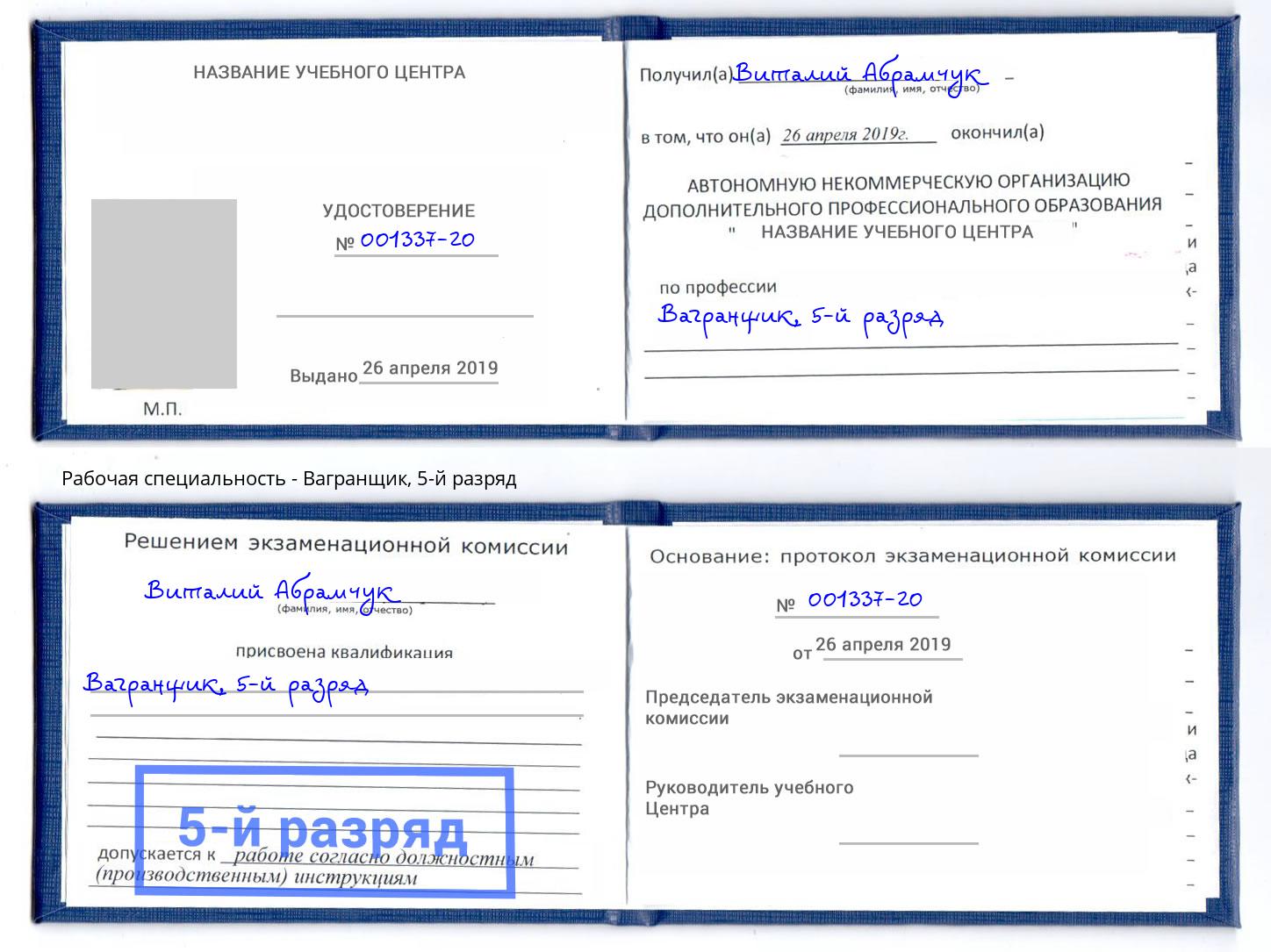 корочка 5-й разряд Вагранщик Чусовой
