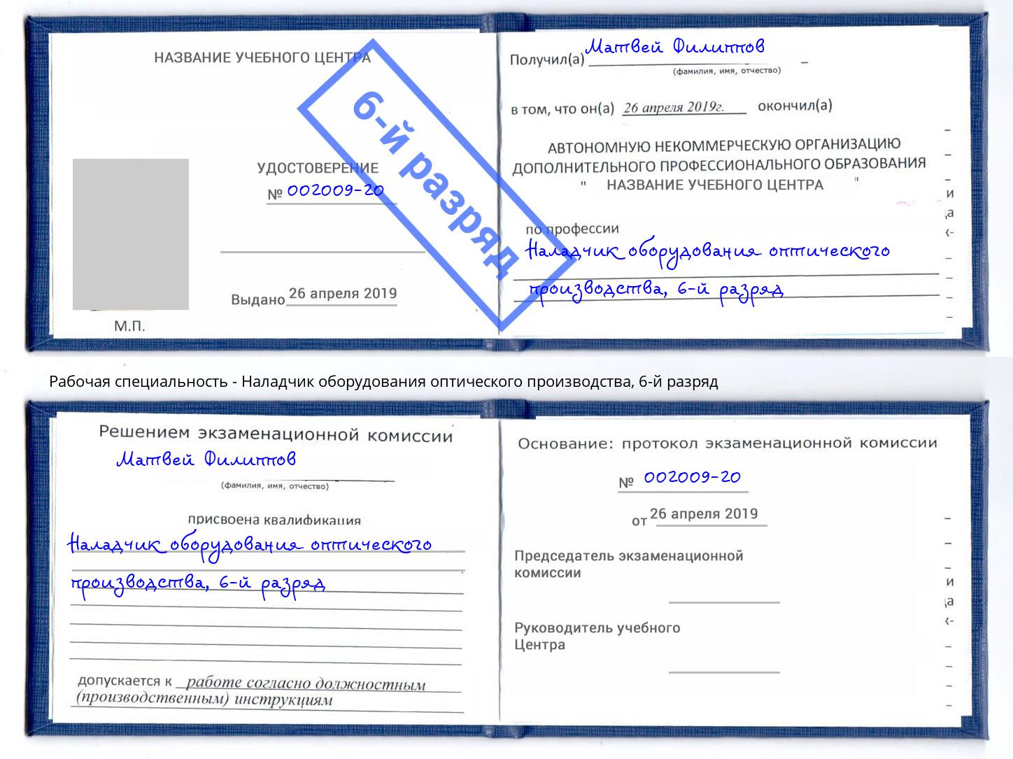 корочка 6-й разряд Наладчик оборудования оптического производства Чусовой