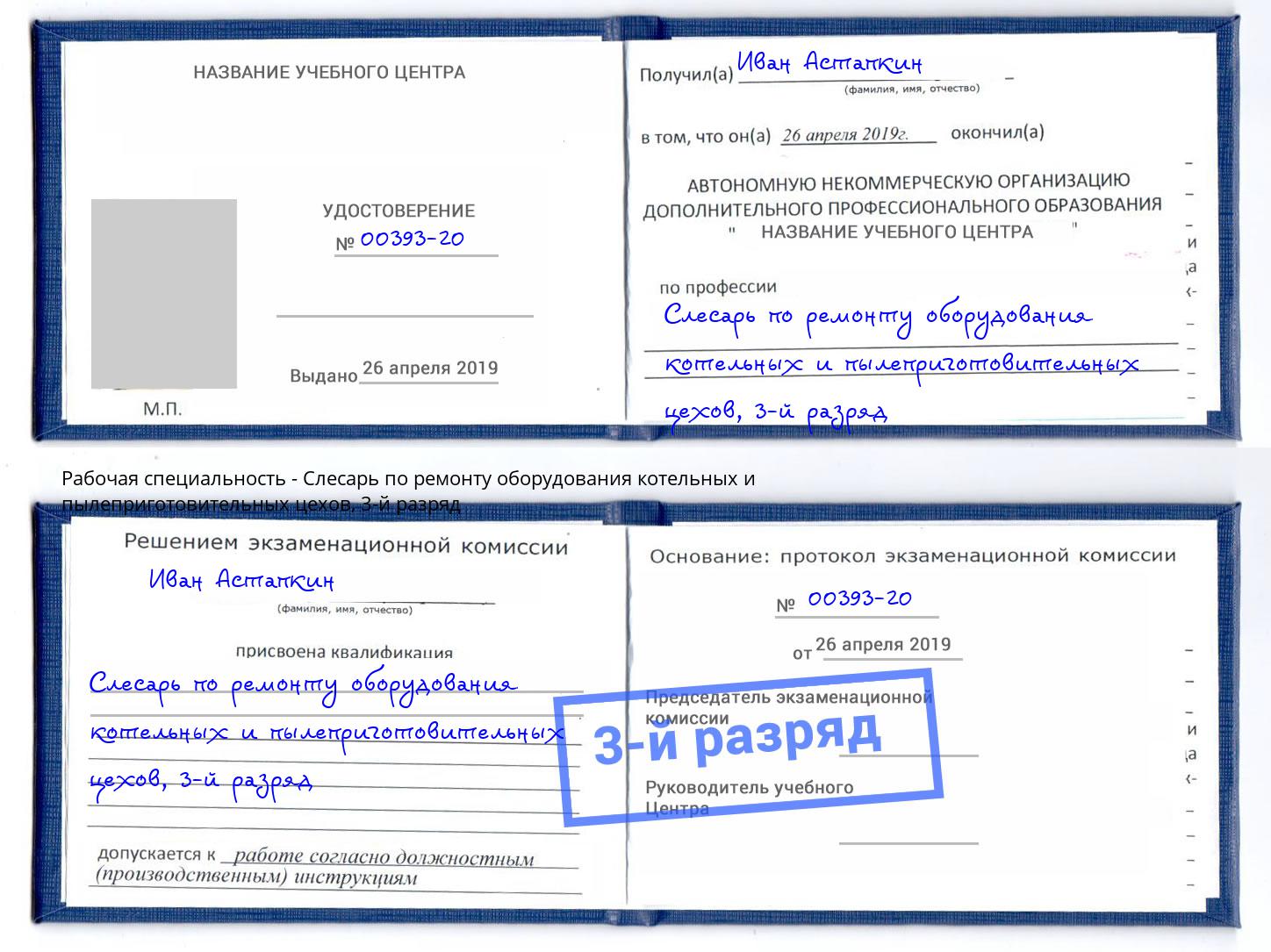 корочка 3-й разряд Слесарь по ремонту оборудования котельных и пылеприготовительных цехов Чусовой